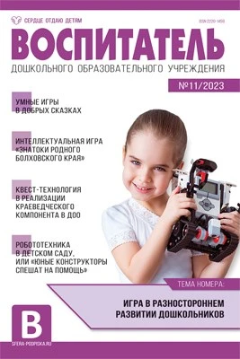 Воспитатель ДОУ 2023 № 11 (ноябрь) 1542886859