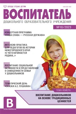 Воспитатель ДОУ 2023 № 10 (октябрь) 628368722