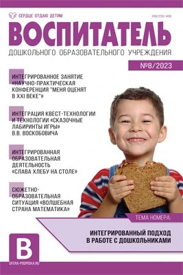 Воспитатель ДОУ 2023 № 8 (август) 1453694639