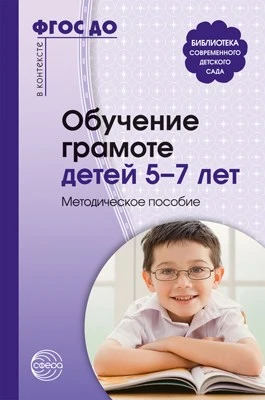 Обучение грамоте детей 5-7 лет. Методическое пособие. Соответствует ФГОС ДО 876535430