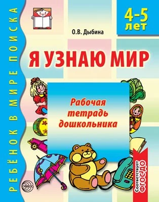 Я узнаю мир. 4-5 лет. Рабочая тетрадь дошкольника. Соответствует ФГОС ДО 1058762240