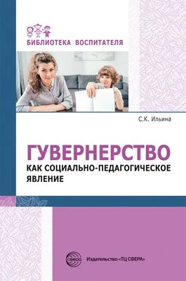 Гувернерство как социально-педагогическое явление 99859038