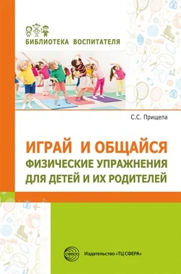 Играй и общайся. Физические упражнения для детей и их родителей 264345141