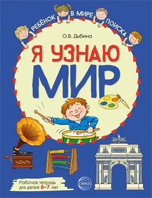 Я узнаю мир: Рабочая тетрадь для детей 6–7 лет. ЦВЕТНАЯ 1605038495