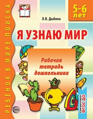 Я узнаю мир. 5-6 лет. Рабочая тетрадь дошкольника. Соответствует ФГОС ДО 1890078327