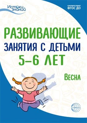 Истоки. Развивающие занятия с детьми 5—6 лет. Весна. III квартал 1254947819