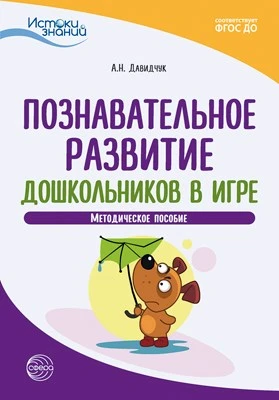 Истоки. Познавательное развитие дошкольников в игре. Метод. пособие. ФГОС ДО 1576528538