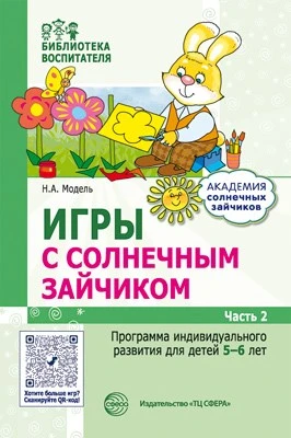 Игры с солнечным зайчиком. Программа индивидуального развития для детей 5—6 лет. Часть 2 13185620