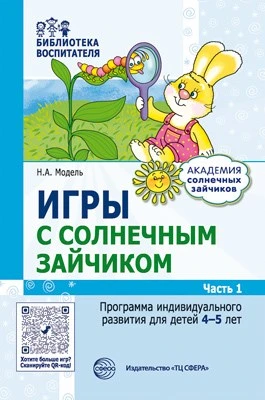 Игры с солнечным зайчиком. Программа индивидуального развития для детей 4—5 лет. Часть 1 230408071