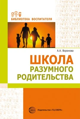 Школа разумного родительства 1795550851