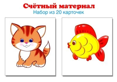 Счетный материал. Набор из 20 карточек. Котики, рыбки (Математические ступеньки, 4-5 лет) 2066316915