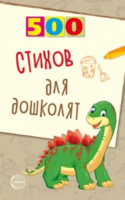 500 стихов для дошколят 1919525722