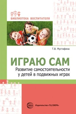 Играю сам. Развитие самостоятельности у детей в подвижных играх 103866526
