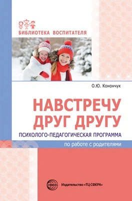 Навстречу друг другу. Психолого-педагогическая программа по работе с родителями 653990004