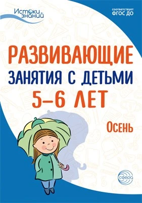 Истоки. Развивающие занятия с детьми 5—6 лет. Осень. I квартал 1618579167
