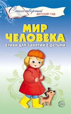 Мир человека. Стихи для занятий с детьми 1626524365