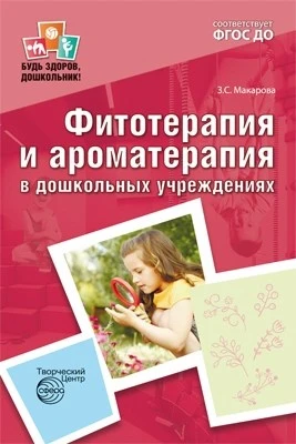 Фитотерапия и ароматерапия в дошкольных учреждениях. ФГОС ДО 875575172