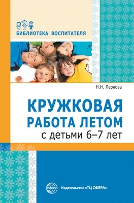Кружковая работа летом с детьми 6–7 лет 298174827