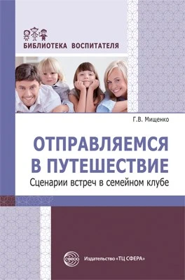 Отправляемся в путешествие. Сценарии встреч в семейном клубе 137935785