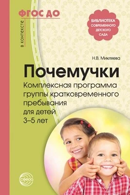 Почемучки. Комплексная программа группы кратковременного пребывания для детей 3—5 лет. (На крыльях детства.) Соответствует ФГОС ДО 1385197342