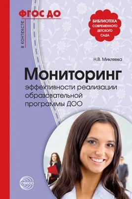 Мониторинг эффективности реализации образовательной программы ДОО. 2-е изд., перераб. (На крыльях детства.) Соответствует ФГОС ДО 1456945348