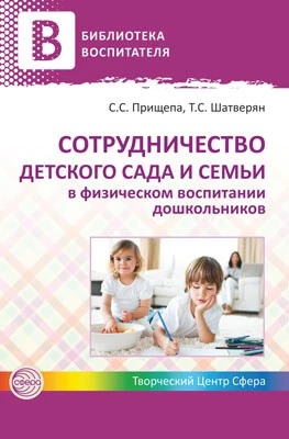 Сотрудничество детского сада и семьи в физическом воспитании дошкольников 1656689663