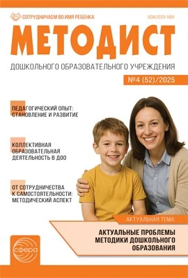 Методист ДОУ 2025 № 04 (выпуск 52) 722608348