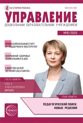Управление ДОУ 2025 № 8 (октябрь) 380577143