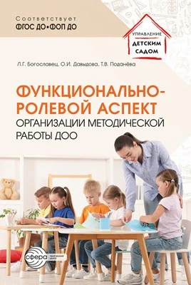 Функционально-ролевой аспект организации методической работы ДОО 791723929
