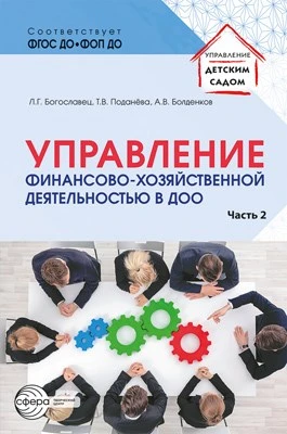 Управление финансово-хозяйственной деятельностью в ДОО Ч. 2 1455015750