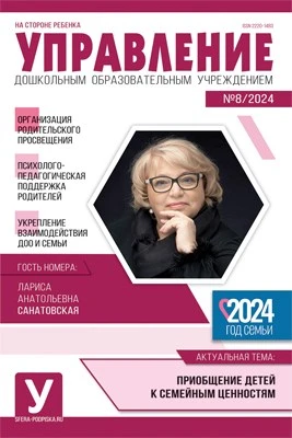 Управление ДОУ 2024 № 08 (октябрь) 1260507478
