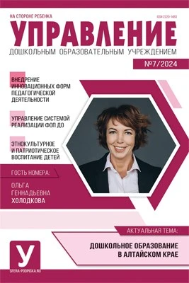 Управление ДОУ 2024 № 07 (сентябрь) 2082622759