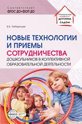 Новые технологии и приемы сотрудничества дошкольников в коллективной образовательной деятельности: Методическое пособие 457073443