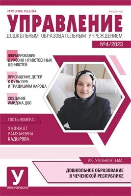Управление ДОУ 2023 № 04 (май) 963646552