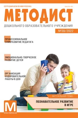 Методист ДОУ 2022 № 03 (выпуск 39) 1369087652