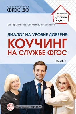 Диалог на уровне доверия: коучинг на службе ФГОС Часть 1 54156679