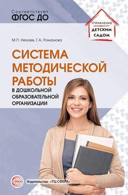 Система методической работы в дошкольной образовательной организации: учебно-методическое пособие 1013210061