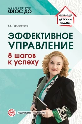 Эффективное управление. 8 шагов к успеху 1013542539