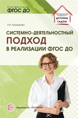 Системно-деятельностный подход в реализации ФГОС дошкольного образования 1900899079