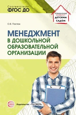 Менеджмент в дошкольной образовательной организации 529839201