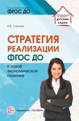 Стратегия реализации ФГОС ДО: к новой экономической политике 783839326