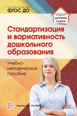 Стандартизация и вариативность дошкольного образования. Учебно-методическое пособие. Соответствует ФГОС ДО 336644945