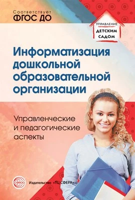 Информатизация дошкольной образовательной организации. Управленческие и педагогические аспекты. Соответствует ФГОС ДО 1889572107