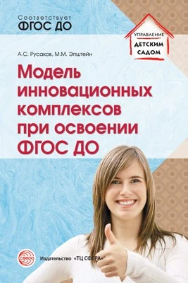 Модель инновационных комплексов при освоении ФГОС ДО. Соответствует ФГОС ДО 579411376