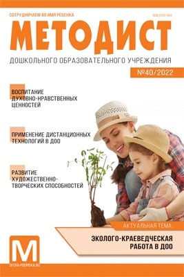 Методист ДОУ 2022 № 04 (выпуск 40) 1819051551