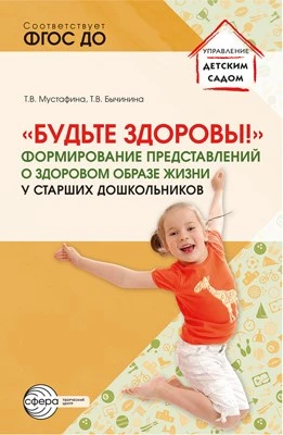 Будьте здоровы! Формирование представлений о здоровом образе жизни у старших дошкольников. Часть 1 1140626872
