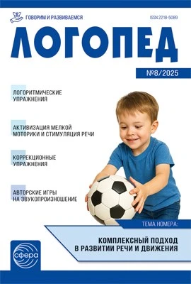 Логопед 2025 № 8 (октябрь) 2034956854