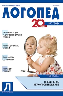 Логопед 2024 № 07 (сентябрь) 762802532