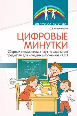Цифровые минутки. Сборник динамических пауз из интерактивных игр и алгоритм их выбора для младших школьников с ОВЗ по школьным предметам 1720449402
