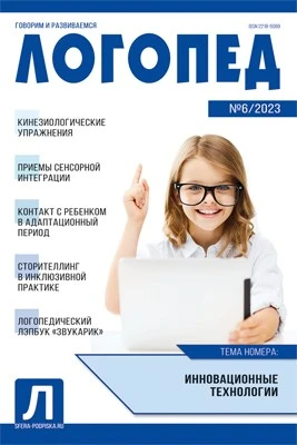 Логопед 2023 № 06 (август) 1239486209